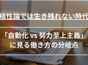 根性論では生き残れない